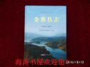 安徽省地方志丛书——金寨县志（1988——2007，内附光盘一张）