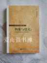 （复旦文史专刊之十一） 图像与仪式：中国古代宗教史与艺术史的融合（库存书、未拆封十品）