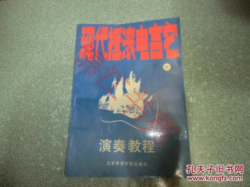 现代摇滚电吉他演奏教程（下）