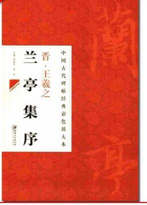 中国古代碑帖经典彩色放大本晋王羲之兰亭集序简体旁注邱振中行书毛笔字帖经典毛笔临帖临摹练习毛笔书法