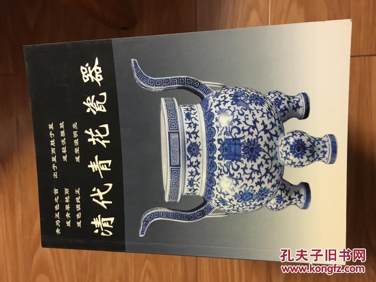 点击查看原图 《清代青花瓷器》经典,铜版纸彩印!
