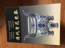 《清代青花瓷器》经典,铜版纸彩印!