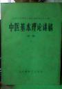 中医基本理论讲稿(初稿)［上下册］
