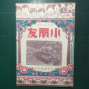 《小朋友》周刊 第935期 民国38年