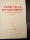 （198209）全面开创社会主义现代化建设的新局面  在中国共产党第十二次全国代表大会上的报告  藏文