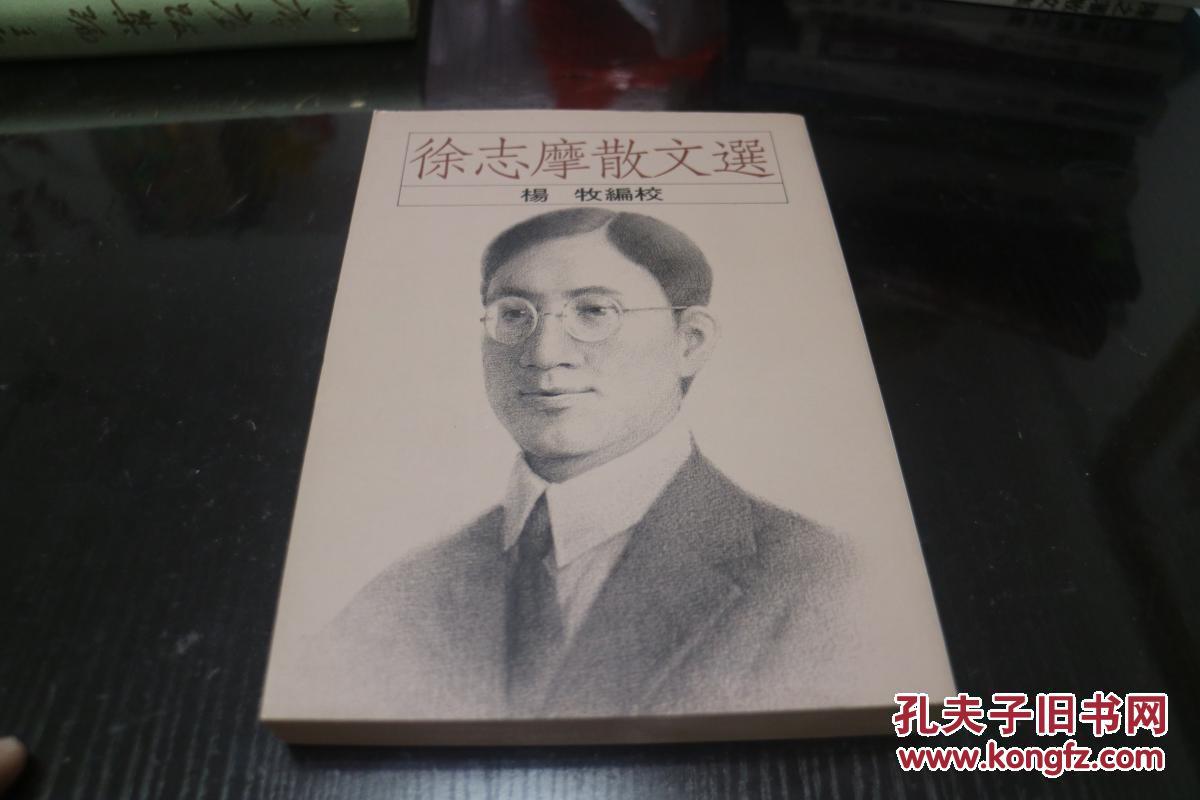 《 徐志摩散文集 》 杨牧编