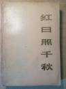 红日照千秋 下册