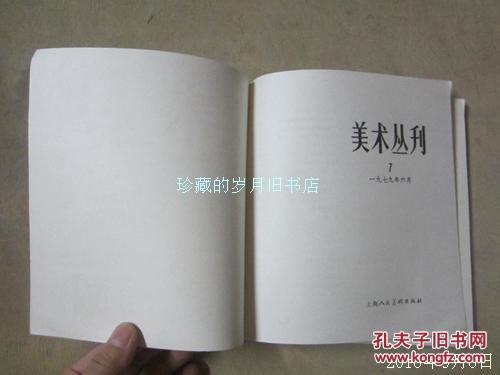 美术丛刊（7） 一九七九年六月