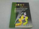 《股票投資——分析與技巧》1999年5月1版4印 Ddd3