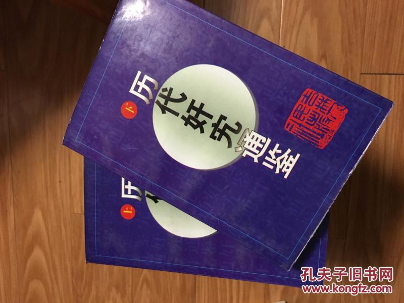 《历代奸宄通鉴》（上下两册全！）