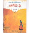 感谢生命（中国孩子最喜爱的情感读本）第2版