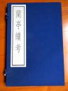 古逸丛书三编之四十二 《兰亭续考》 线装 1函1册 1992年中华书局据北图藏宋朝刻本原大影印/印数1/350册