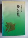 老诗人贾芝签赠本《播谷集》人民文学出版社初版初印仅印2000册