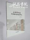 公共图书馆作用体系构建研究 16开 平装本