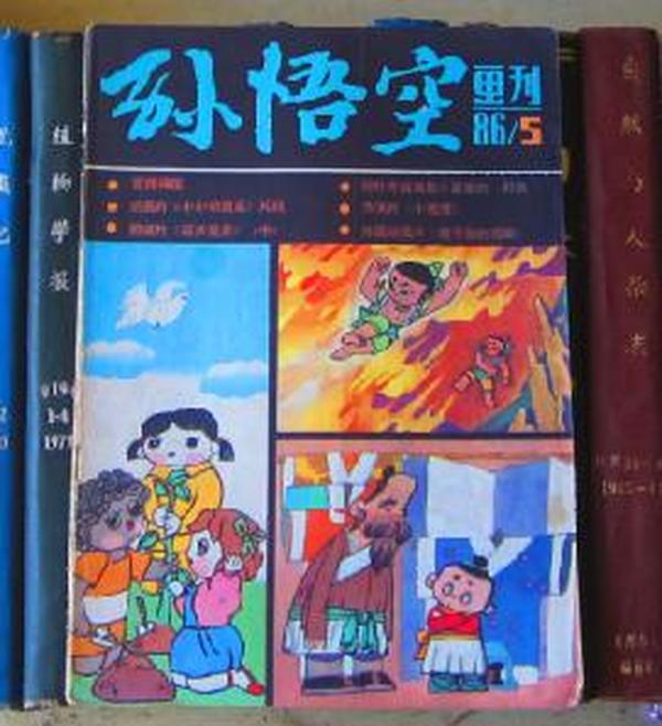 孙悟空画刊（1986年第5期）