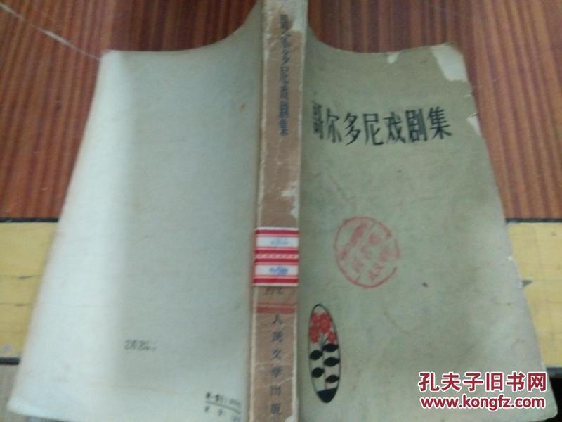 哥尔多尼戏剧集（1957一版一印，85品）