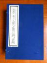 古逸丛书三编之四十一 （宋）陆游《新刊剑南诗稿》线装 1函5册 1992年中华书局据北图藏宋朝刻本原大影印