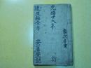 光绪壬午刊《达生编》  上下卷  全一册　清时期胎产全书   板存大孤榆树毓美堂  宝砚书屋  手书上板刻印，少见难得！