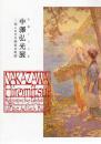 《生诞140年　中泽弘光展　知られざる画家の軌跡》  知名画家的轨迹！