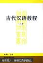 古代汉语教程（下） 内容无笔记