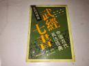 《武经七书 中国古代兵法经典》文白对照版 1991年7月1版1印