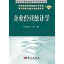 企業(yè)經(jīng)營(yíng)統(tǒng)計(jì)學(xué)