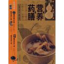 家常营养药膳