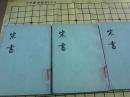 宋书（三、四、五卷）