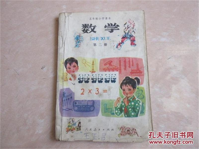 收藏老课本70后80后使用小学课本数学算术怀旧童年记忆82年第二册