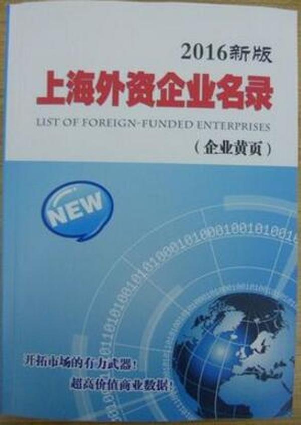 2016版上海外商投资企业名录 上海外资公司电话薄 上海外企黄页