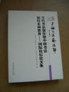 当代书法创作暨中国书法如何走向世界-..国际论坛论文集【印900册】【Aa--5】.