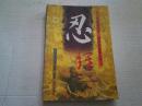 《忍经》（上）