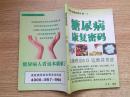 糖尿病康复密码···