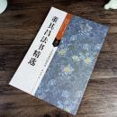 古代经典碑帖善本：董其昌法书精选   原帖彩印旁注 行草书法临摹毛笔字帖 梅花诗帖 宋词 墨禅轩说