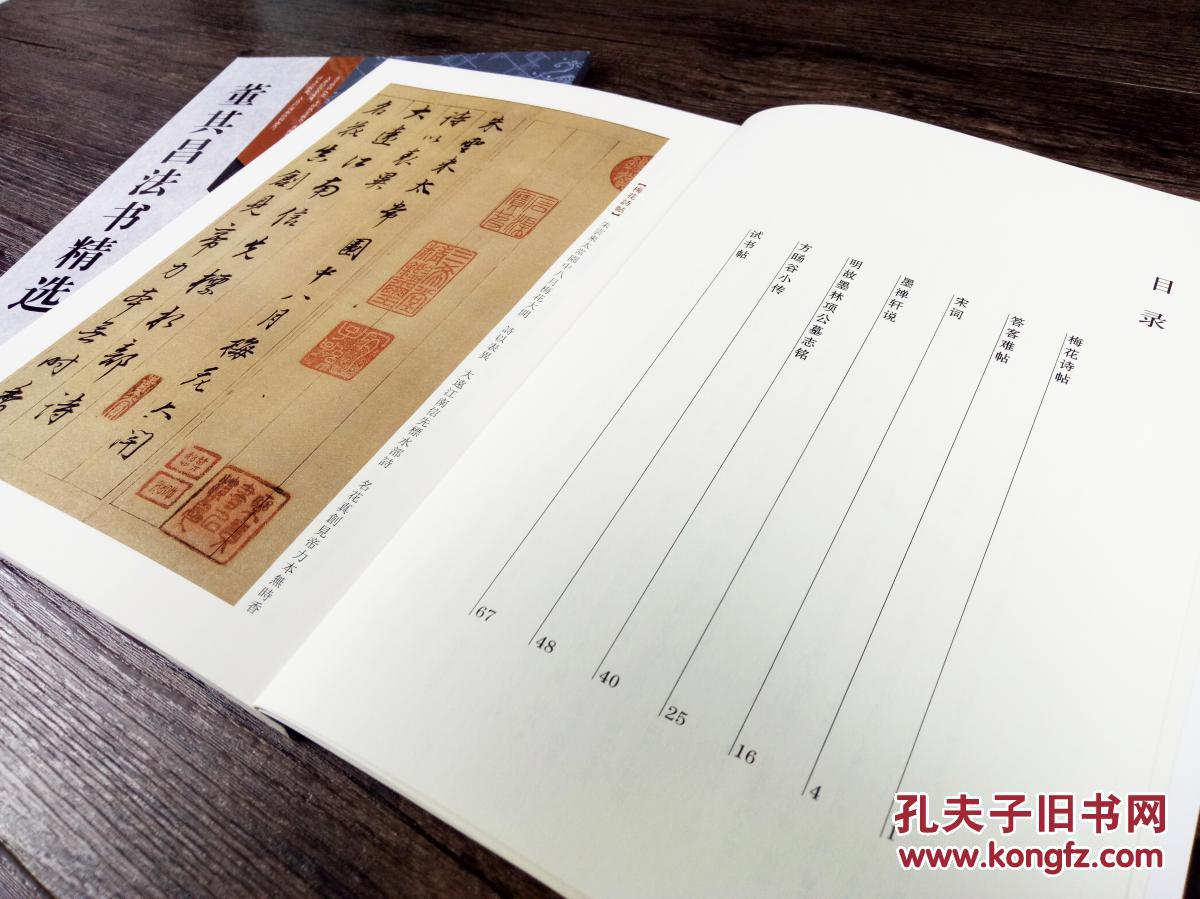 古代经典碑帖善本：董其昌法书精选   原帖彩印旁注 行草书法临摹毛笔字帖 梅花诗帖 宋词 墨禅轩说