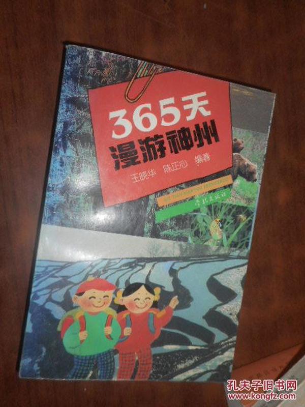 365天漫游神州