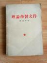 理论学习文件(第四分册)  （收刘少奇、周恩来、林彪、邓小平共七篇文章）