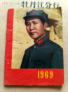 128开,北京日历厂印制,1969年,历书,（彩色有毛主席像和林彪题词3幅）