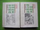 连环画丛书：《初刻拍案惊奇精选》 《二刻拍案惊奇精选》两册合售