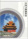 创刊号《中国文物摄影家》2009年