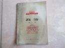 收藏老课本70后80后使用全日制政治课本怀旧童年记忆78年第一册