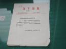 【南京市白下区】白下信息：第92期（1989年4月22日）白下区安排民主党派人员担任领导职务