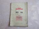 收藏老课本70后80后使用全日制政治课本怀旧童年记忆78年第一册2