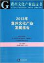 2013年贵州文化产业发展报告