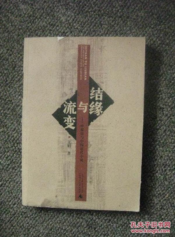 结缘与流变：申报馆与中国近代小说 2009年1版1印 包邮挂