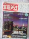 非常关注  报刊荟萃 2010/2