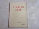 收藏古籍书刊老书《无产阶级专政的历史经验》红色书刊57年版