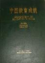 中国教育统计年鉴1980-1985