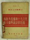 苏联共产党第十九次代表大会与统计的任务  B.斯达洛夫斯基  著  东北统计局编  上海人民出版社