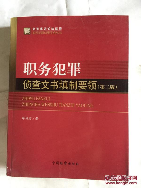 职务犯罪侦查实务丛书（新刑事诉讼法适用）·职务犯罪侦查实务丛书：职务犯罪侦查文书填制要领（第2版）